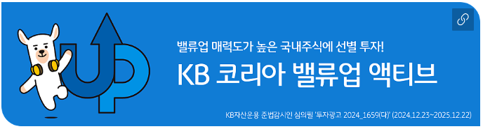 밸류업 매력도가 높은 국내 주식에 선별 투자하는 KB코리아 밸류업 액티브.